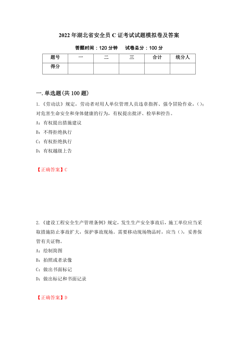 2022年湖北省安全员C证考试试题模拟卷及答案（90）_第1页