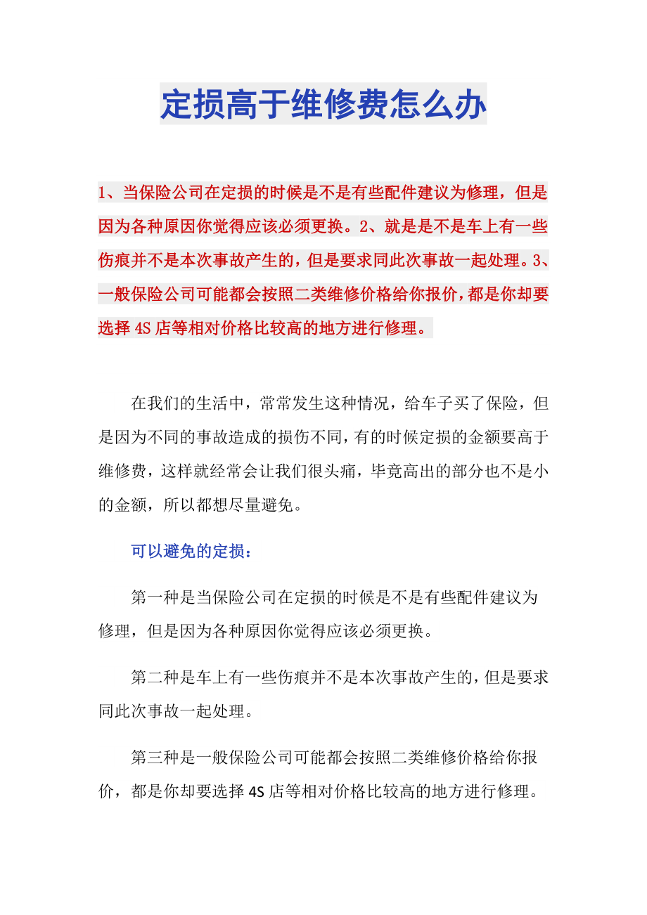 定损高于维修费怎么办_第1页