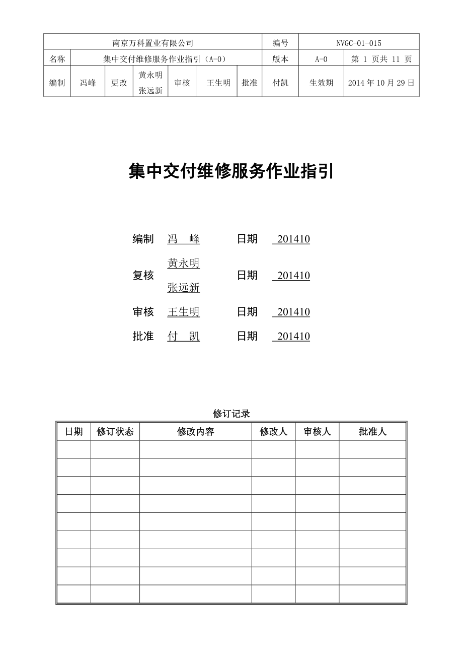 集中交付维修服务作业指引_第1页