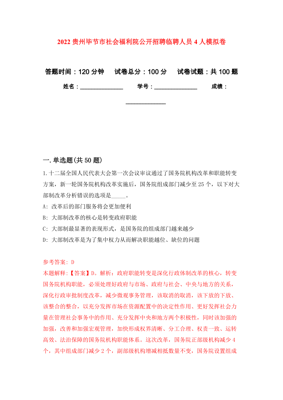 2022贵州毕节市社会福利院公开招聘临聘人员4人押题卷（第5卷）_第1页