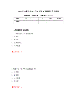 2022年内蒙古省安全员C证考试试题模拟卷及答案＜1＞