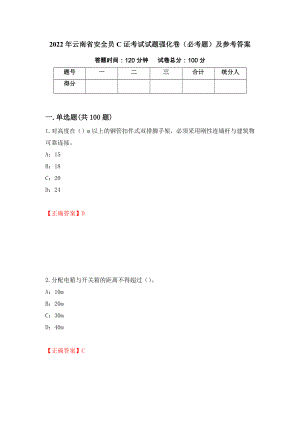 2022年云南省安全员C证考试试题强化卷（必考题）及参考答案（第92版）
