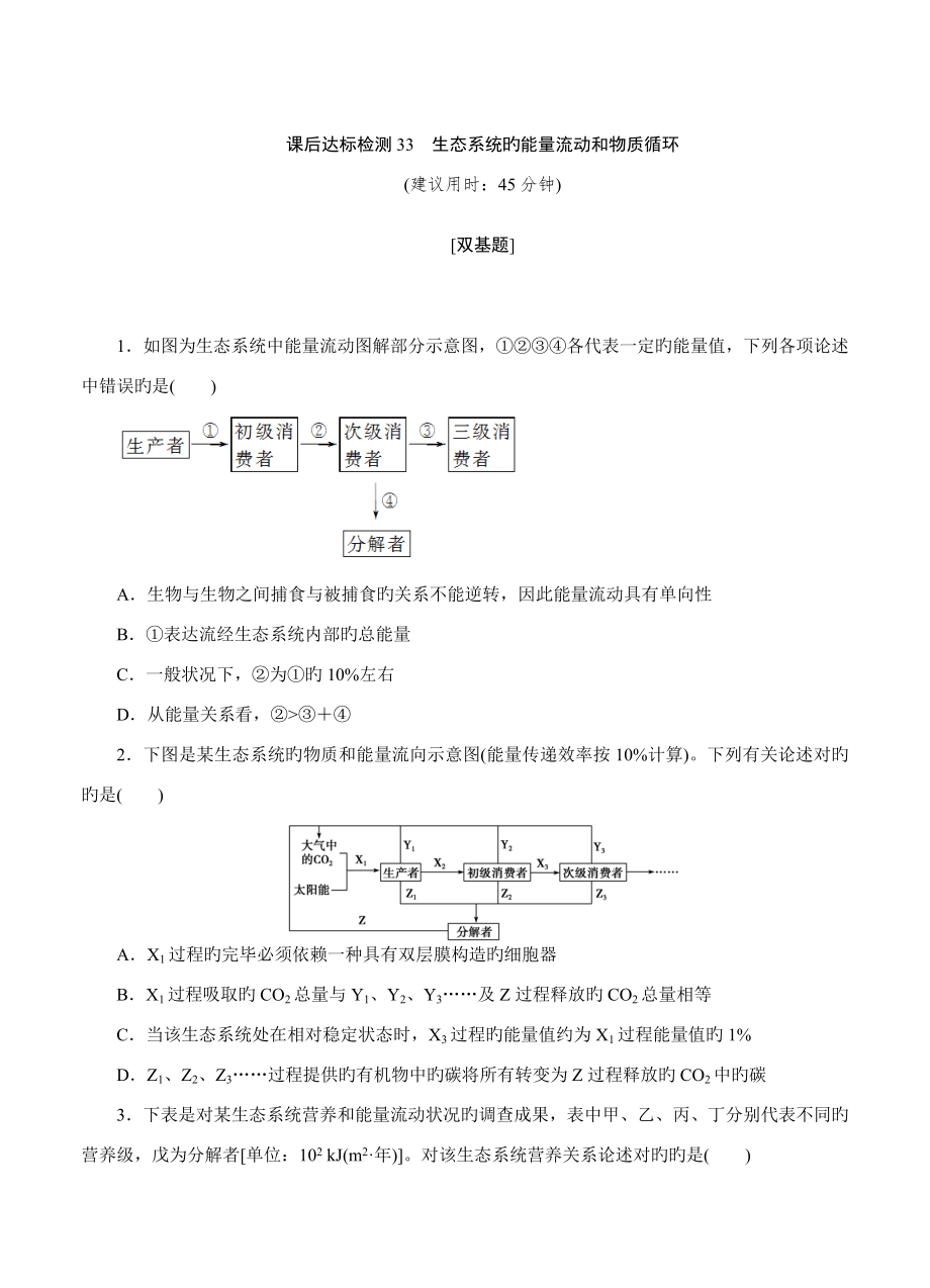 优化专题方案高考生物苏教版一轮课后达标检测生态系统的能量流动和物质循环_第1页