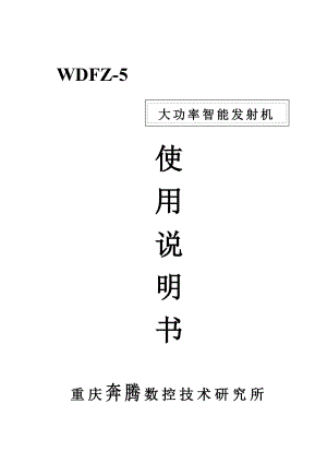 WDFZ大功率智能发射机专项说明书