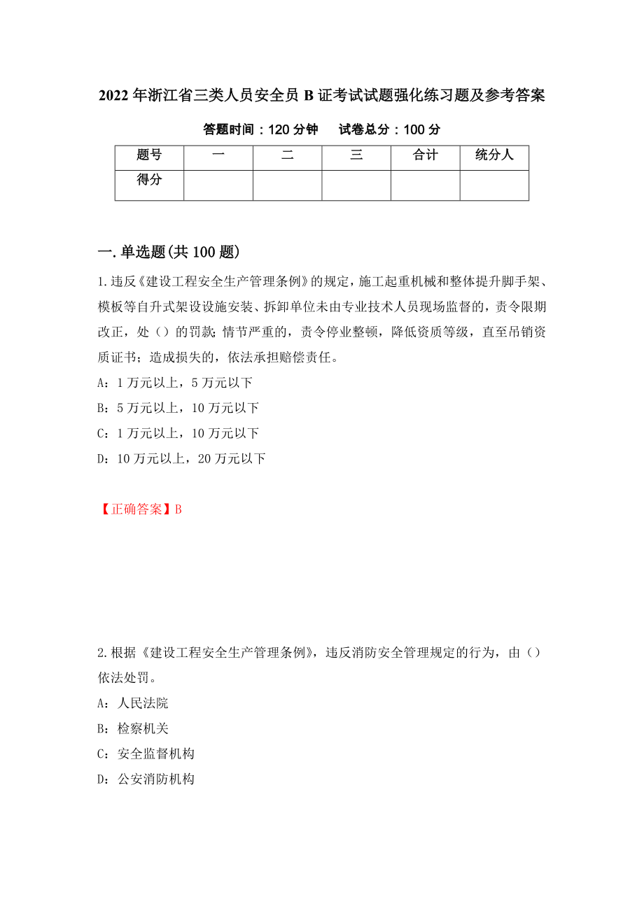 2022年浙江省三类人员安全员B证考试试题强化练习题及参考答案43_第1页