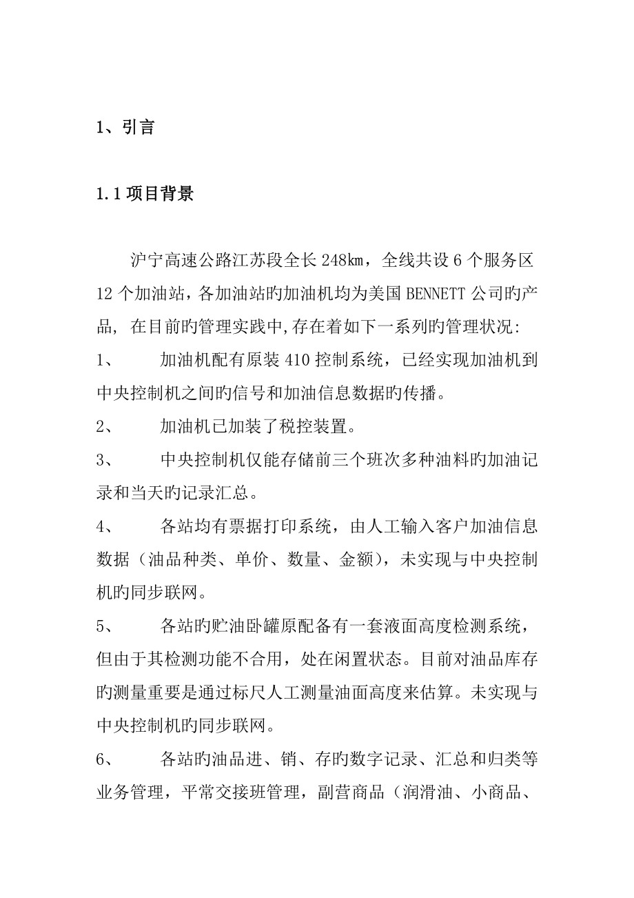 沪宁高速公路加油站管理网络系统综合设计_第1页
