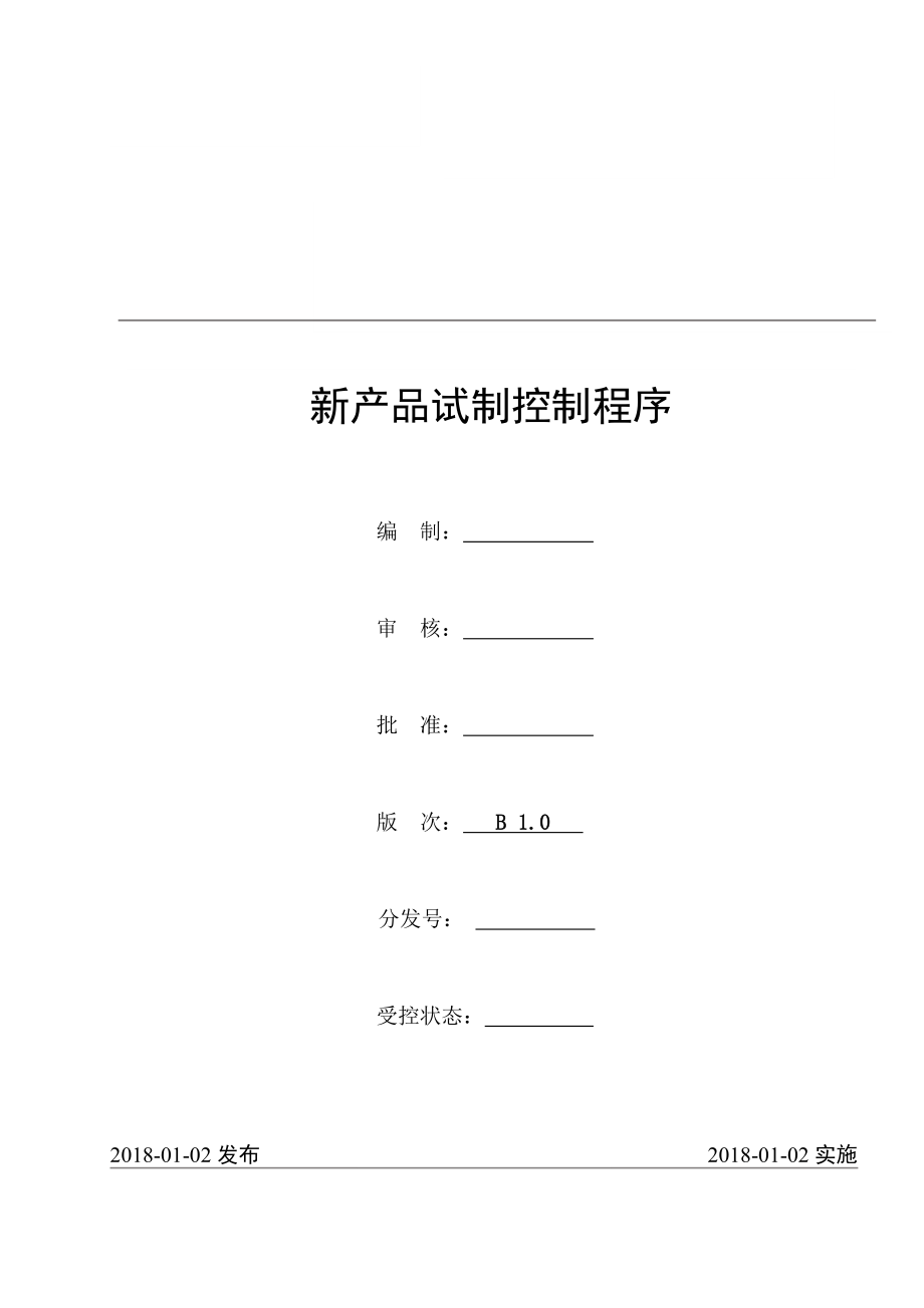 新產(chǎn)品試制控制程序 (2)_第1頁