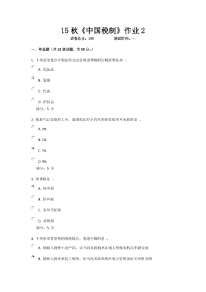 北京語(yǔ)言大學(xué)秋《中國(guó)稅制》作業(yè)2 試題和答案