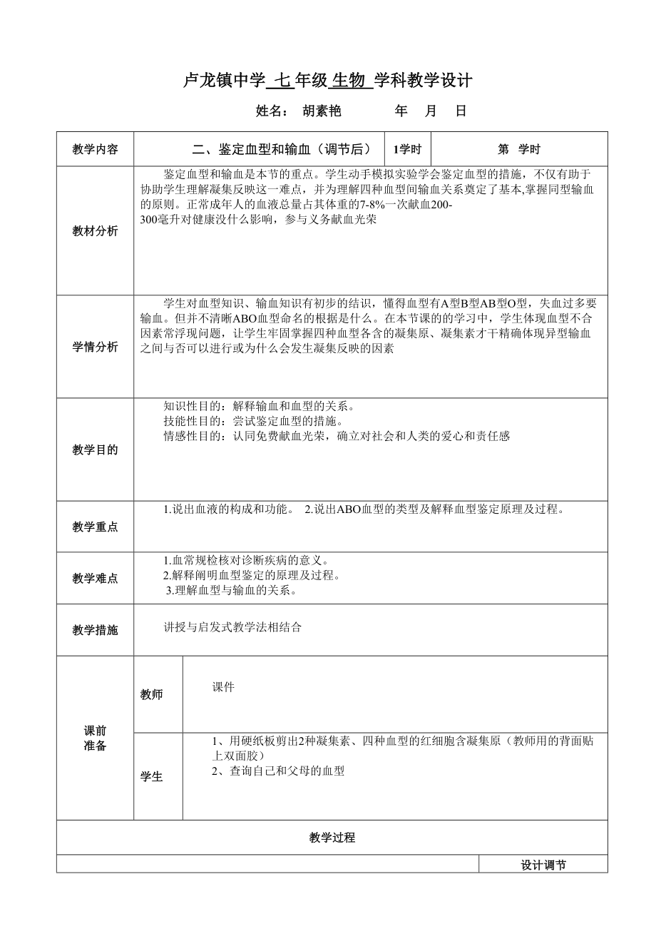 七年級(jí)生物上冊(cè)愛護(hù)心臟 確保運(yùn)輸?shù)谝还?jié)物質(zhì)運(yùn)輸?shù)妮d體 二 血型和輸血_第1頁(yè)