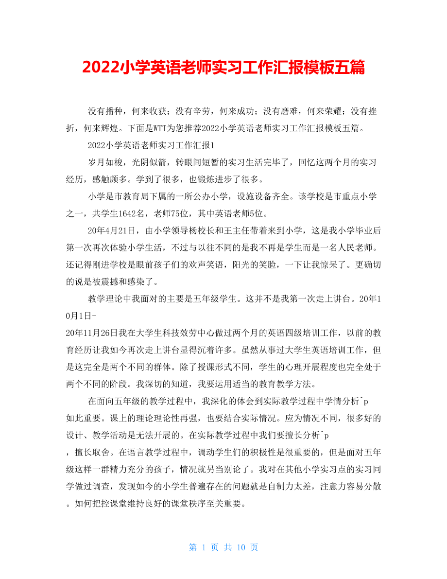 2022小学英语教师实习工作汇报模板五篇_第1页