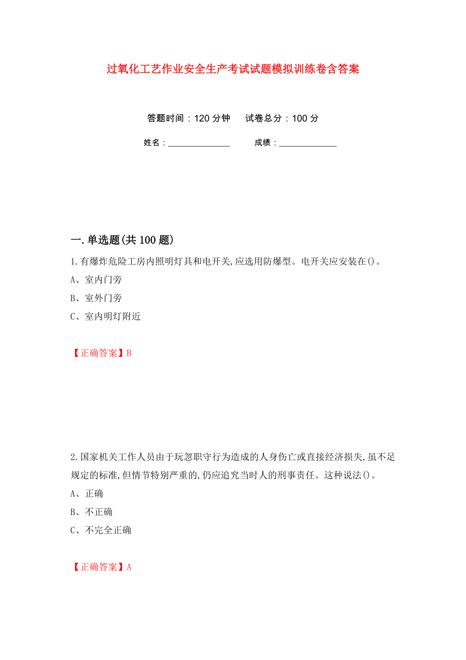 过氧化工艺作业安全生产考试试题模拟训练卷含答案（第64次）_第1页