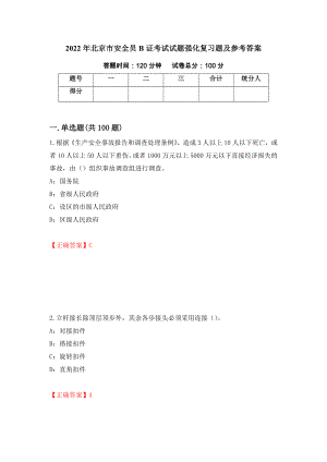 2022年北京市安全员B证考试试题强化复习题及参考答案（第67套）
