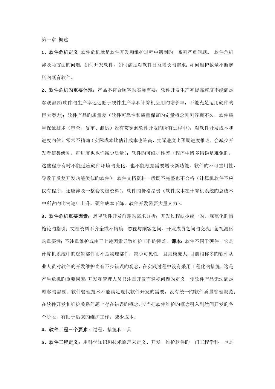 南京邮电大学软件关键工程考试重点整理_第1页