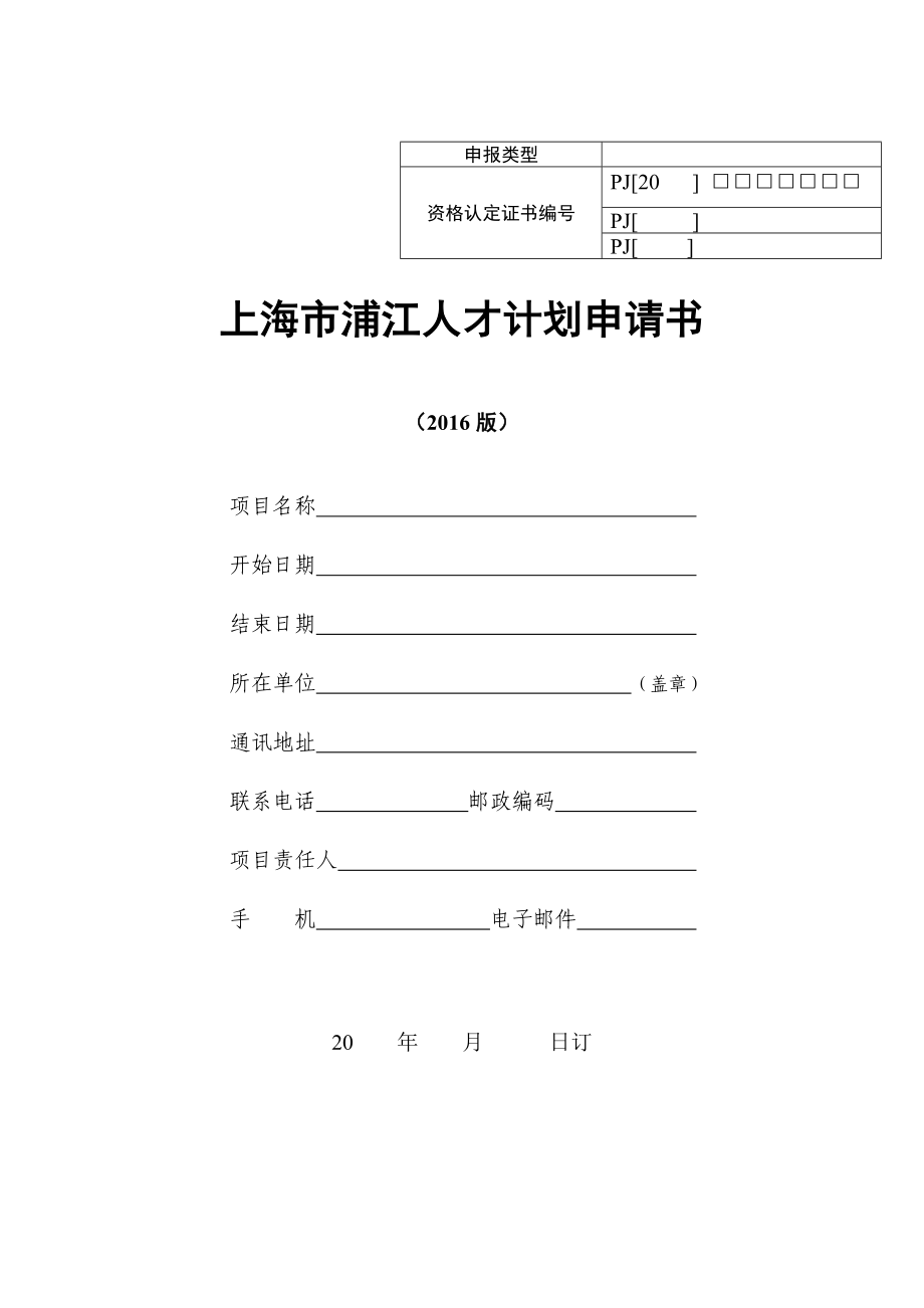 整套-上海市浦江人才计划申请书(2016版)_第1页