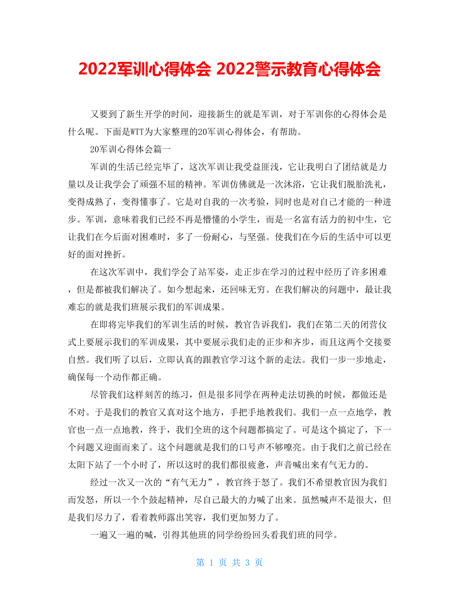 2022军训心得体会 2022警示教育心得体会_第1页