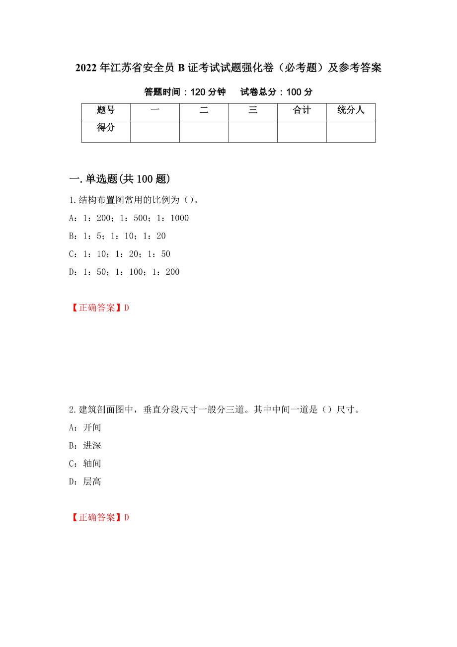 2022年江苏省安全员B证考试试题强化卷（必考题）及参考答案（第12套）_第1页