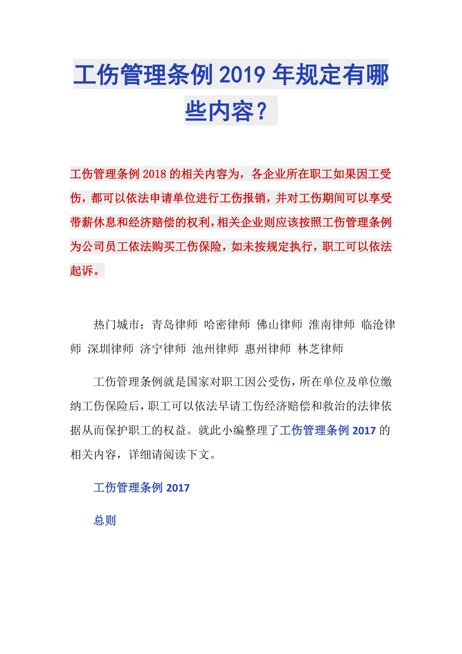 工伤管理条例2019年规定有哪些内容？_第1页