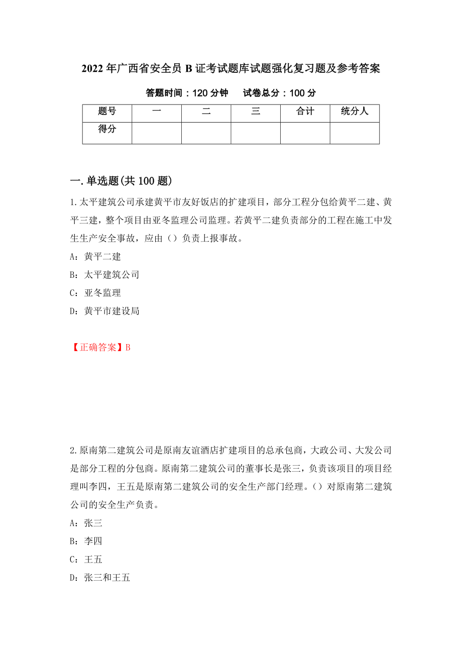 2022年广西省安全员B证考试题库试题强化复习题及参考答案（第46次）_第1页
