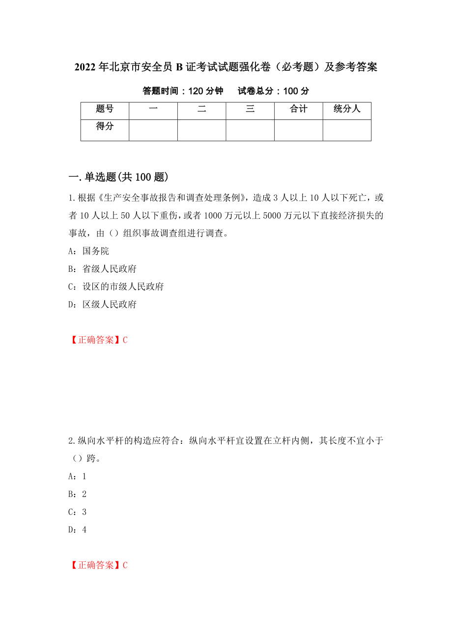 2022年北京市安全员B证考试试题强化卷（必考题）及参考答案（第82套）_第1页