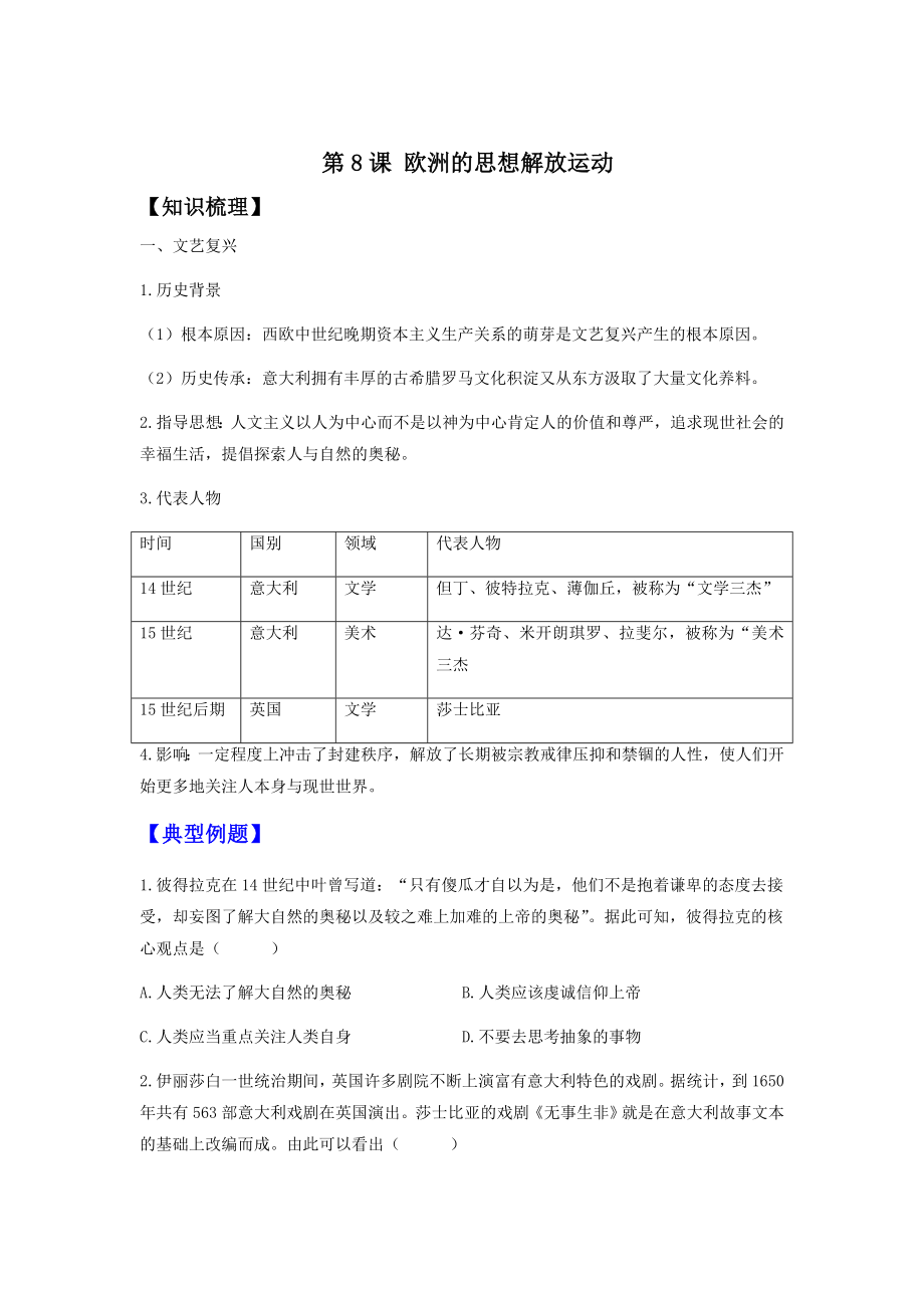 第8課 歐洲的思想解放運動 講義--2023屆高考統(tǒng)編版歷史一輪復(fù)習(xí)_第1頁