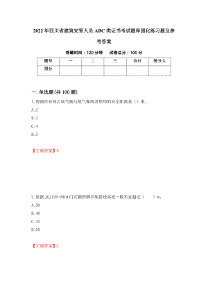 2022年四川省建筑安管人员ABC类证书考试题库强化练习题及参考答案【64】