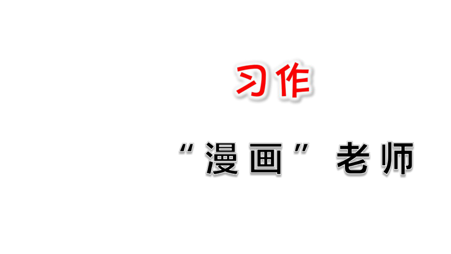 部編人教版五年級(jí)語文上冊(cè)習(xí)作《“漫畫”老師》優(yōu)質(zhì)ppt課件_第1頁