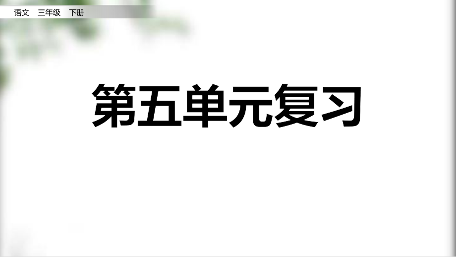 統(tǒng)編版語文三年級下冊 第五單元復(fù)習(xí) 課件（20頁）_第1頁