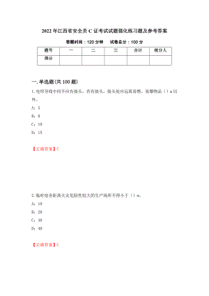 2022年江西省安全员C证考试试题强化练习题及参考答案（第10次）