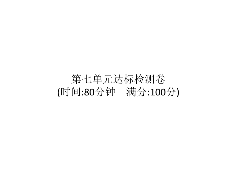 统编版语文四年级上册 第七单元达标检测卷 课件（13页）_第1页