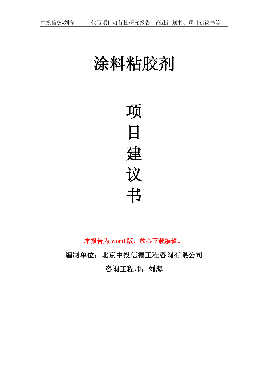 涂料粘胶剂项目建议书写作模板-立项申报_第1页