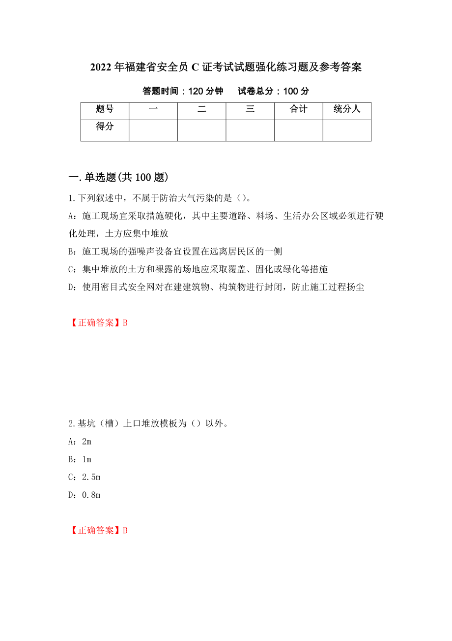 2022年福建省安全员C证考试试题强化练习题及参考答案（第22套）_第1页