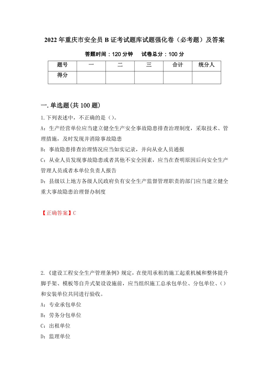 2022年重庆市安全员B证考试题库试题强化卷（必考题）及答案44]_第1页