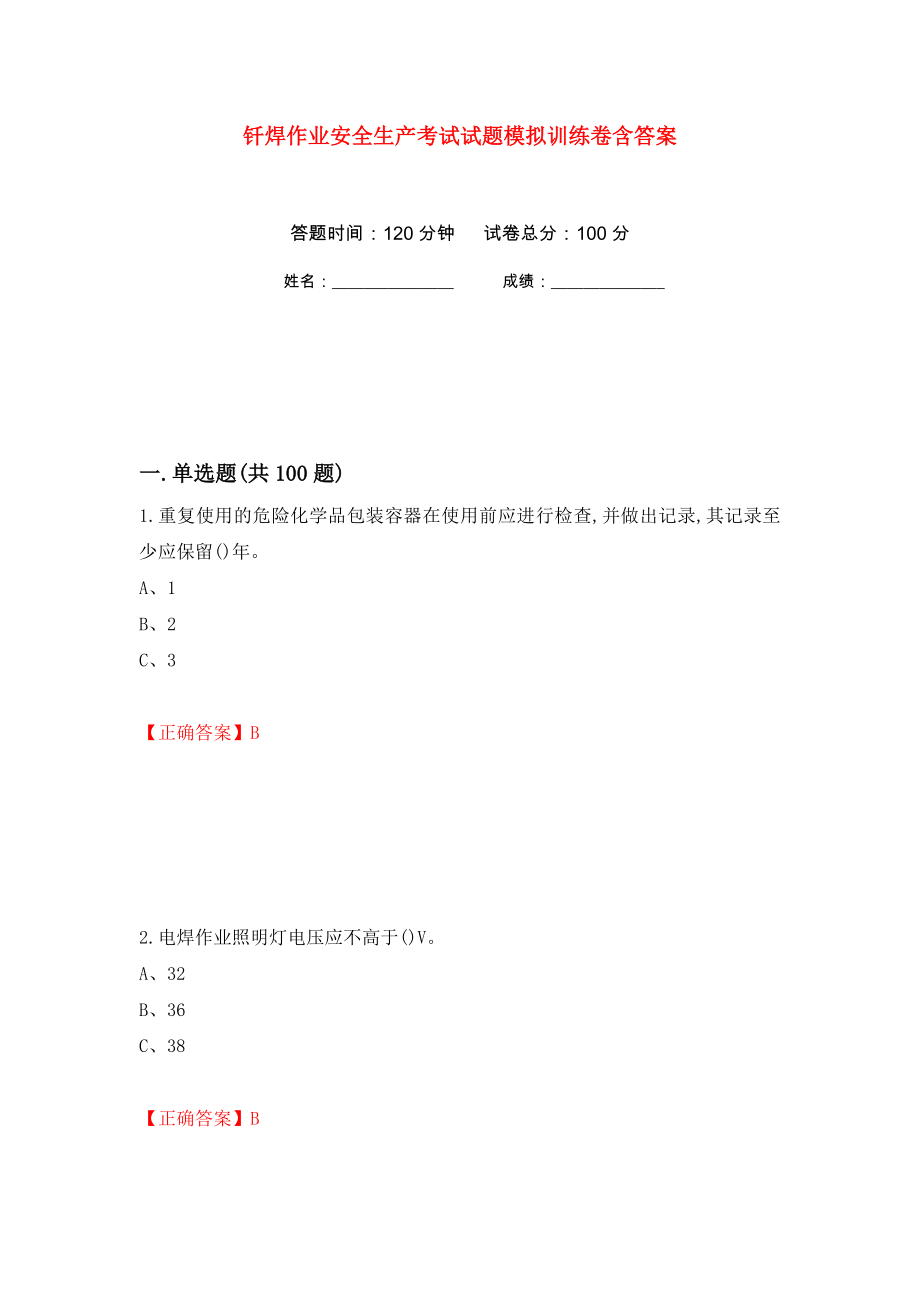 钎焊作业安全生产考试试题模拟训练卷含答案（第27次）_第1页