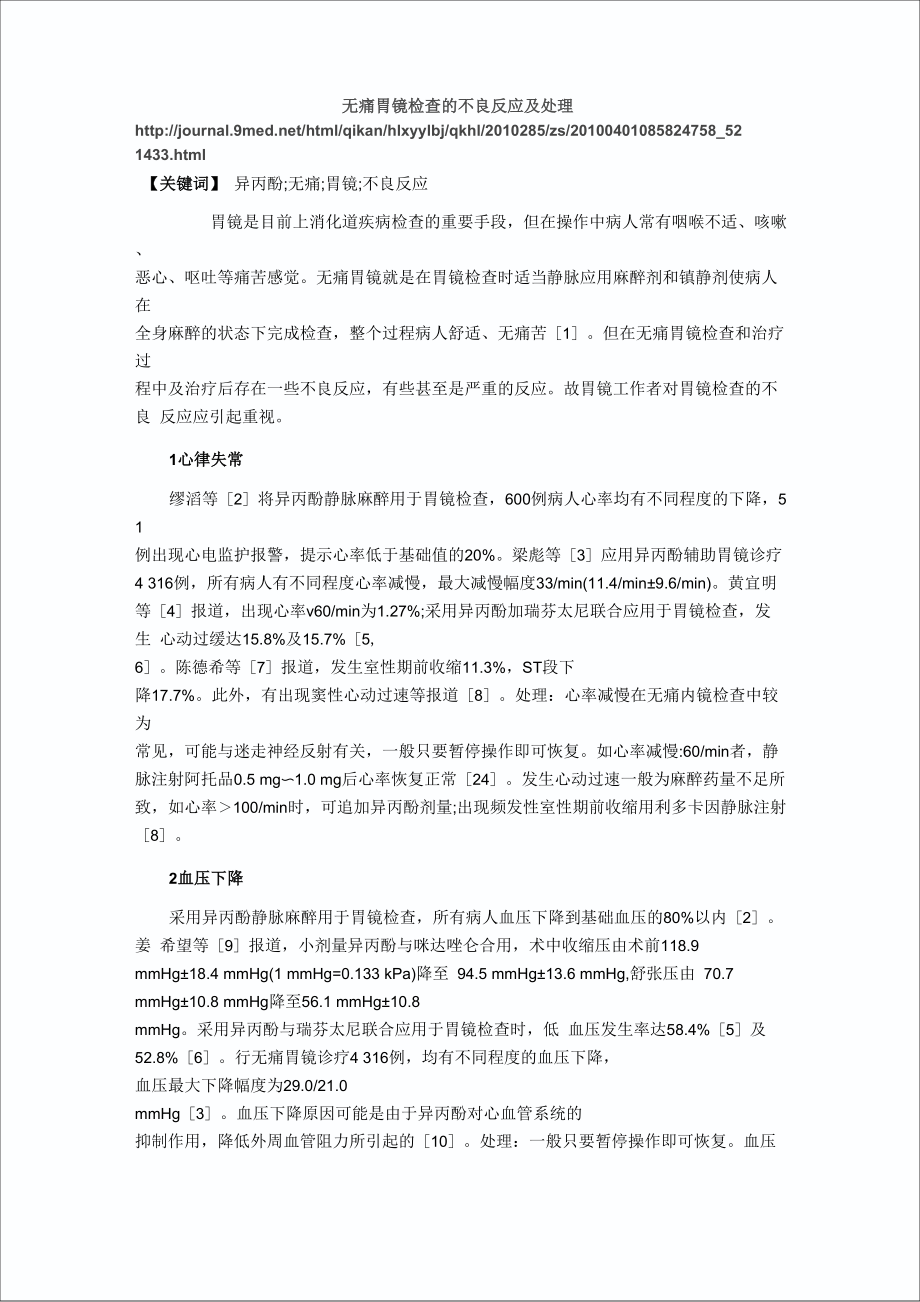 无痛胃镜检查的不良反应及处理_第1页