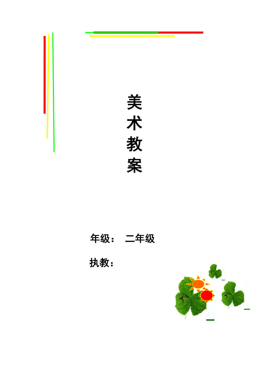 二年級(jí)上冊(cè)美術(shù)教案- 第二課 三個(gè)好伙伴︳湘美版 (6)_第1頁