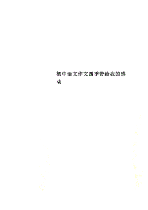 初中语文作文四季带给我的感动