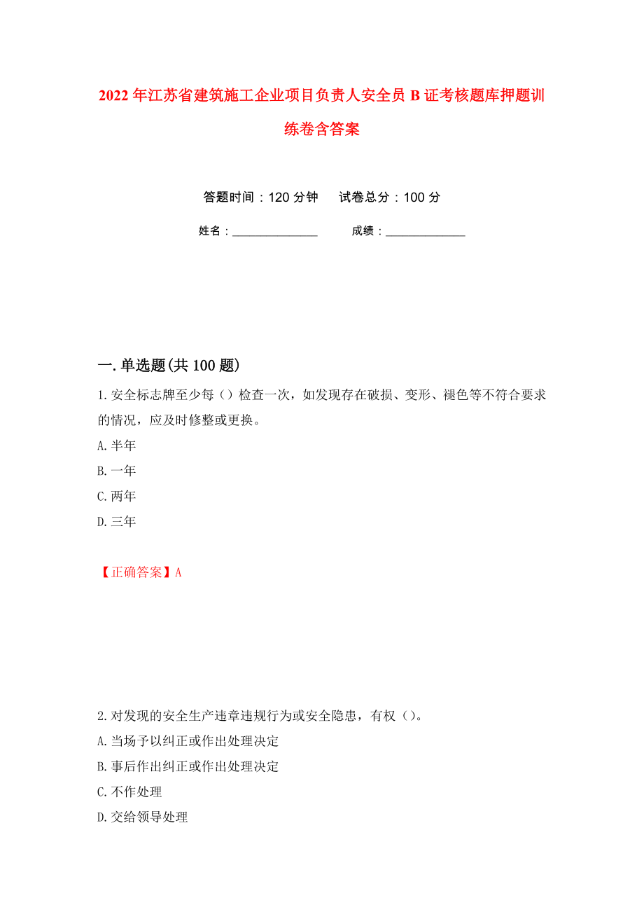 2022年江苏省建筑施工企业项目负责人安全员B证考核题库押题训练卷含答案21_第1页