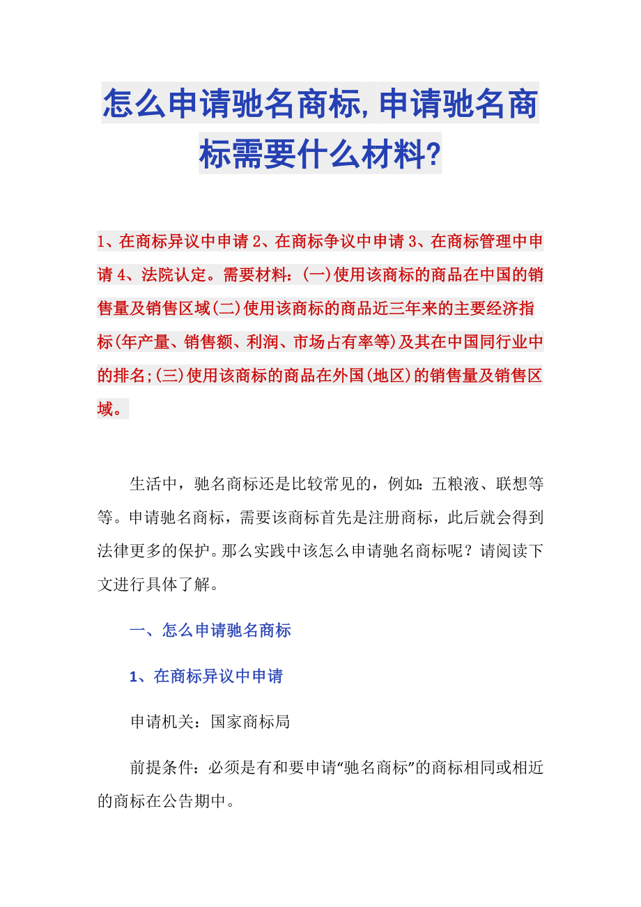 怎么申请驰名商标,申请驰名商标需要什么材料-_第1页