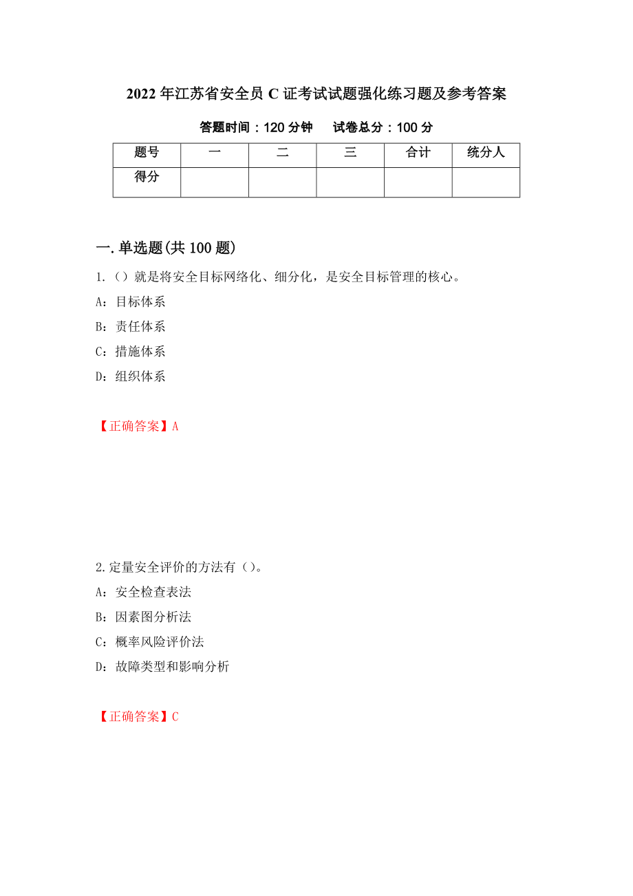 2022年江苏省安全员C证考试试题强化练习题及参考答案（第68期）_第1页