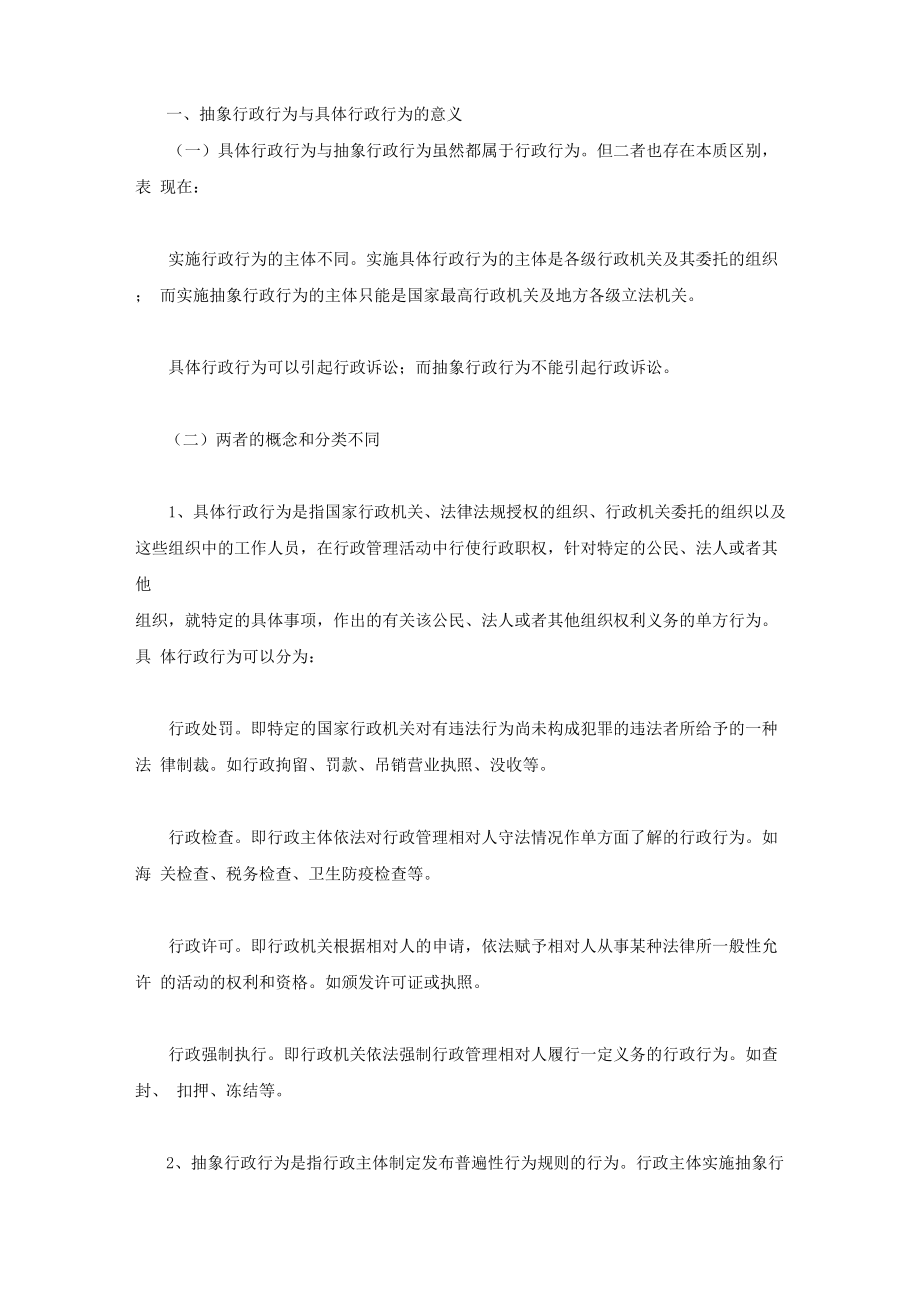 抽象行政行为与具体行政行为的意义_第1页