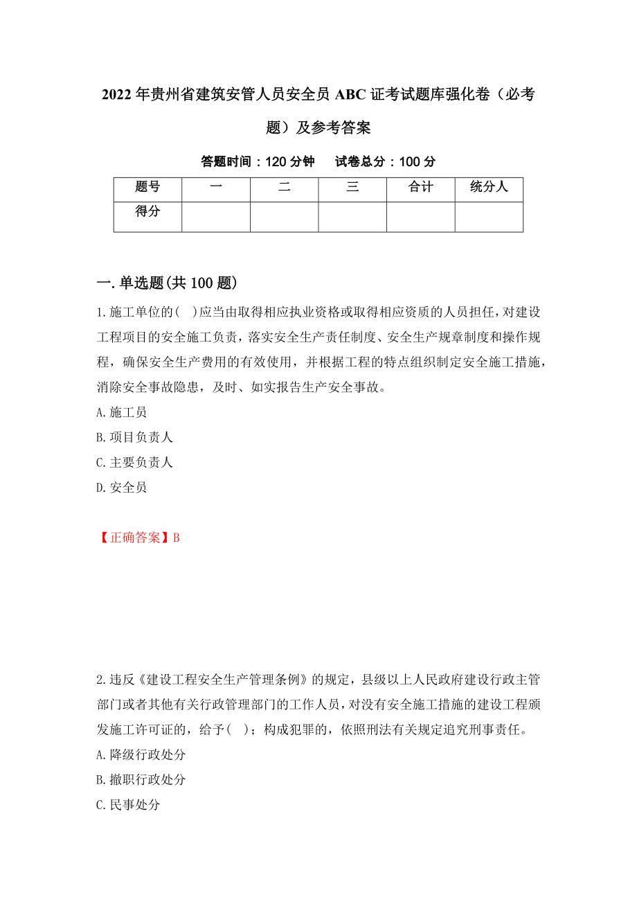 2022年贵州省建筑安管人员安全员ABC证考试题库强化卷（必考题）及参考答案（第96套）_第1页