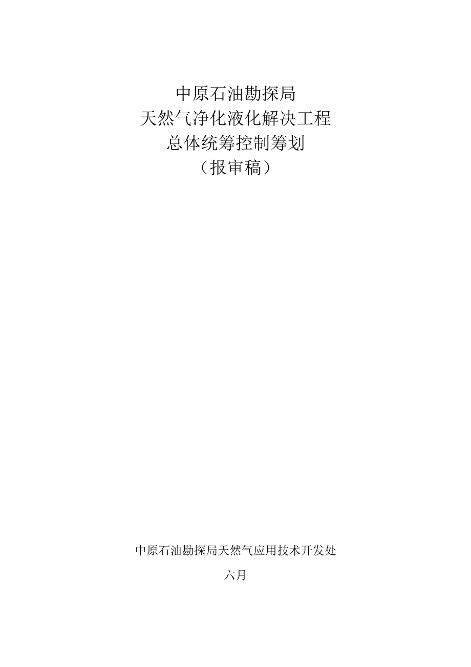 中原石油勘探局天然气交货液化处理关键工程总体统筹控制综合计划_第1页