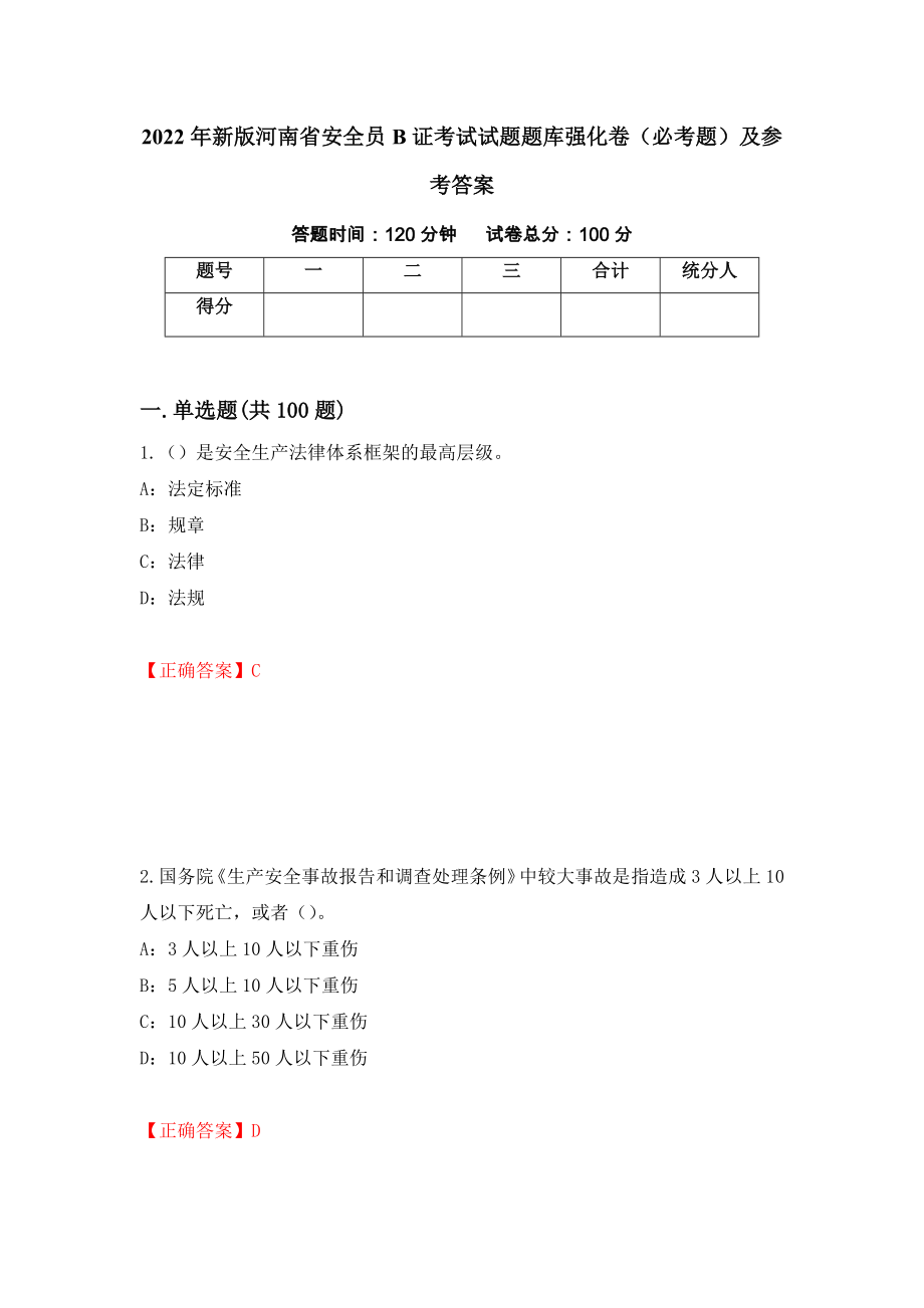 2022年新版河南省安全员B证考试试题题库强化卷（必考题）及参考答案（第16次）_第1页