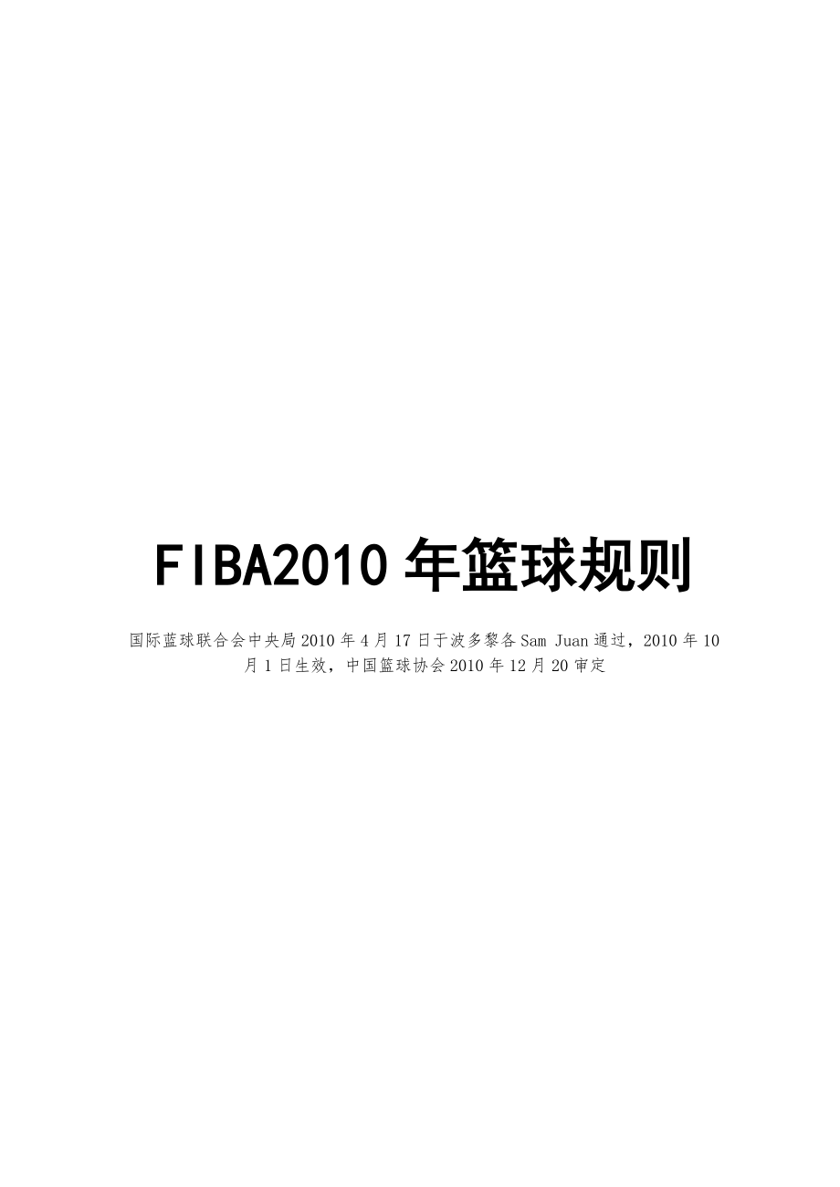 FIBA篮球比赛规则_第1页