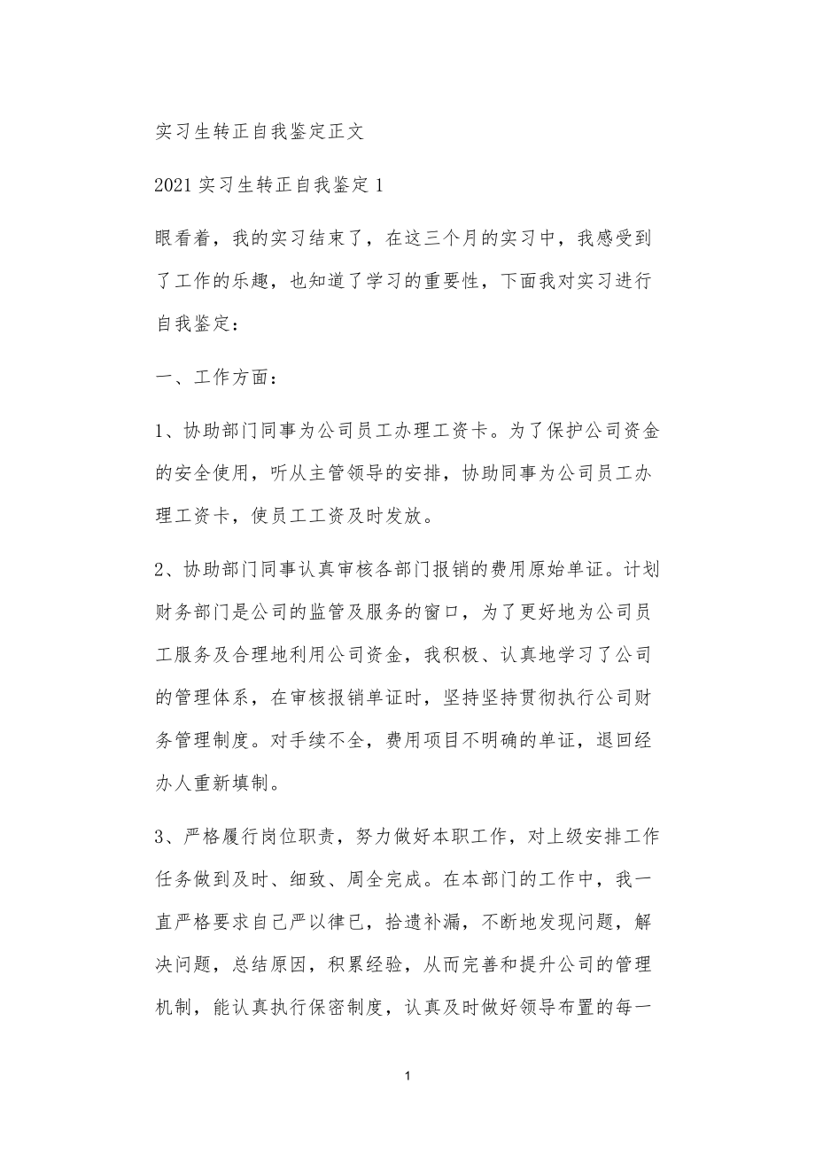 实习生转正自我鉴定正文_第1页