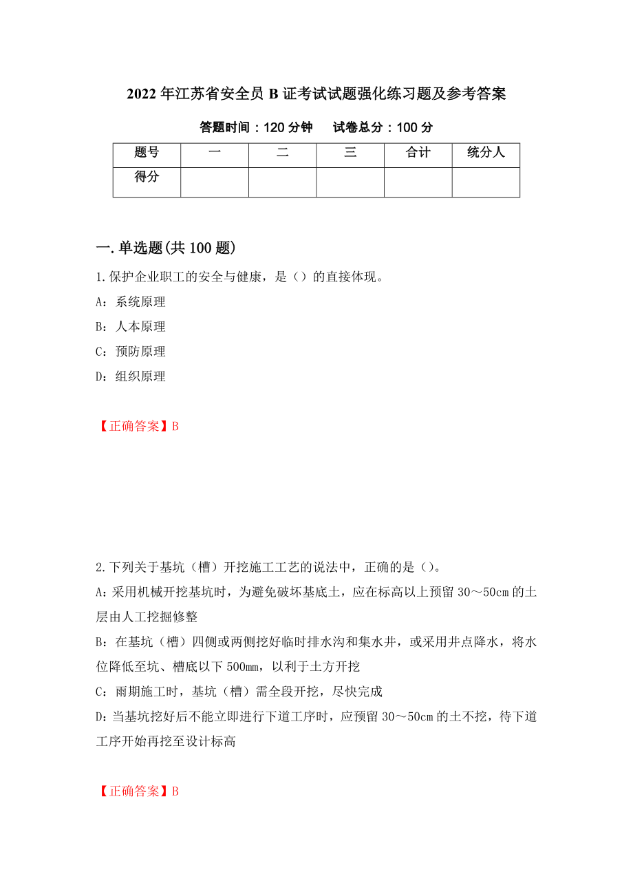 2022年江苏省安全员B证考试试题强化练习题及参考答案[72]_第1页
