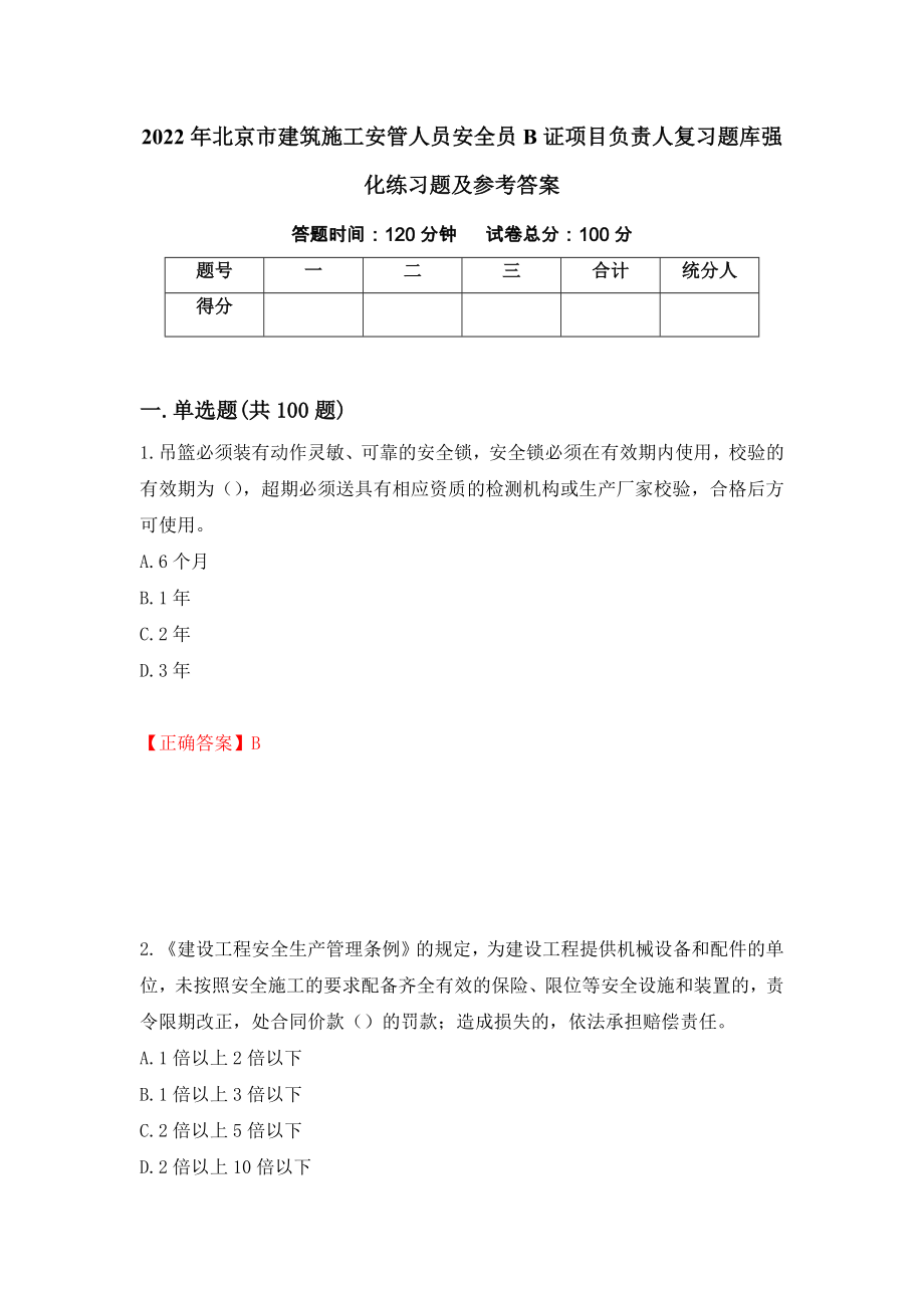 2022年北京市建筑施工安管人员安全员B证项目负责人复习题库强化练习题及参考答案（第74期）_第1页