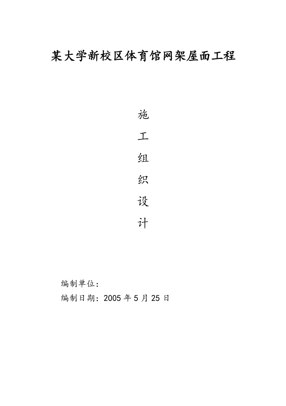 大学新校区体育馆网架屋面工程施工组织设计方案（完整版）_第1页