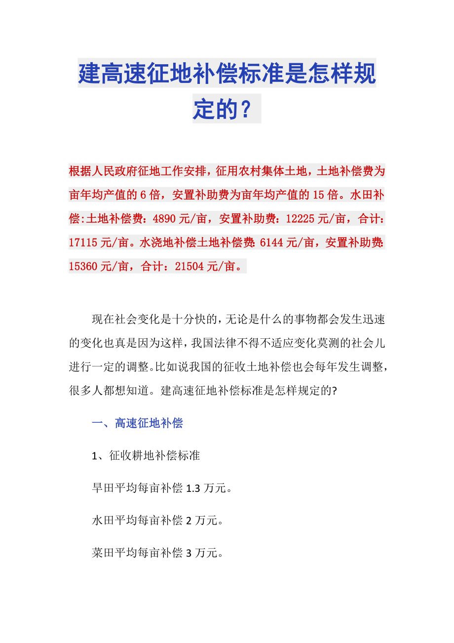 建高速征地补偿标准是怎样规定的？_第1页