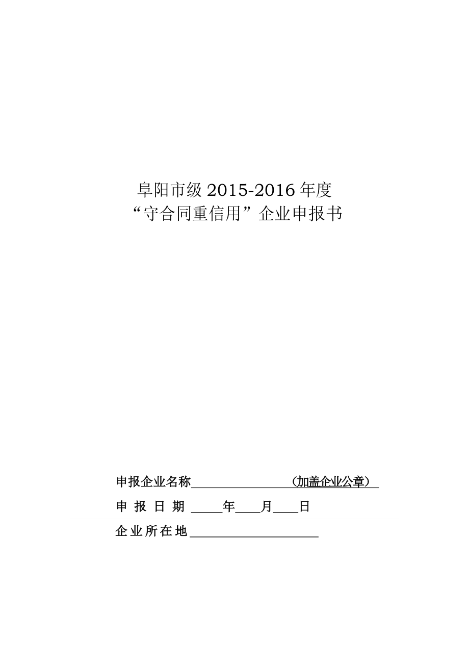 阜阳市级守合同重信用企业申报书2DOC_第1页